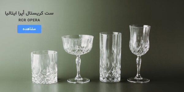 ست کریستال اپرا آر سی آر ایتالیا RCR OPERA